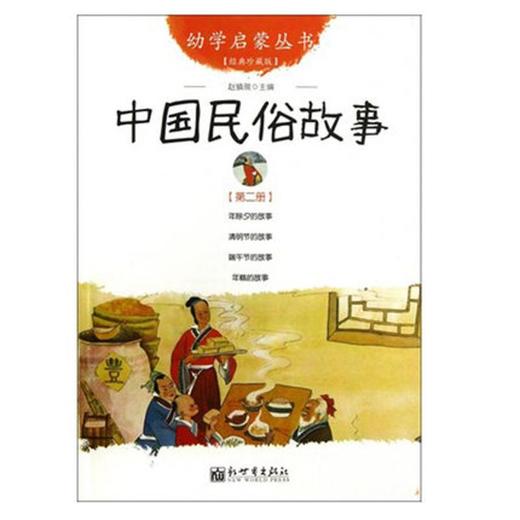 中国民俗故事 第2册 商品图0