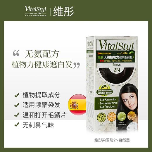 维彤天然植物力染发剂(自然黑2N) 商品图2