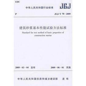 JGJ/T70-2009建筑砂浆基本性能试验方法标准