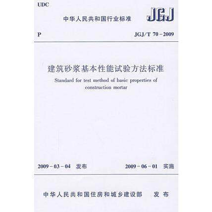 JGJ/T70-2009建筑砂浆基本性能试验方法标准 商品图0