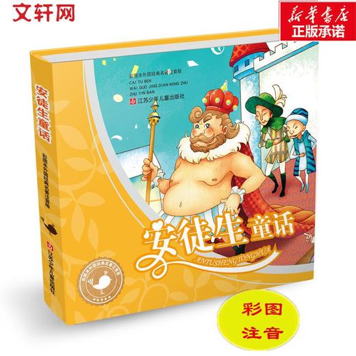 安徒生童话 彩图本外国经典名著注音版 商品图0