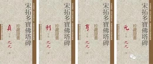 《宋拓多宝佛塔碑》(两种装帧）全一册 商品图6