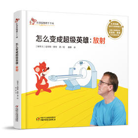 红袋鼠物理千千问怎么变成超级英雄放射（单册装）3-7岁适读