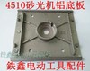 【货号04845】砂光机配件4510砂光机铝底板 砂光机配件砂光机底板 商品缩略图0