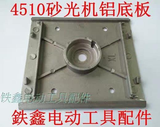 【货号04845】砂光机配件4510砂光机铝底板 砂光机配件砂光机底板 商品图0