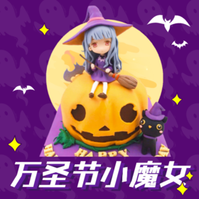 赠品|6寸翻糖蛋糕，万圣节粉丝福利回馈！