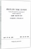 ZJQ08-SGJB011-2017模板及支架工程施工技术标准 商品缩略图0