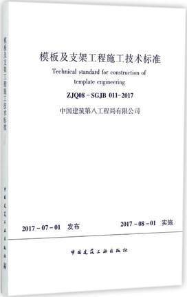 ZJQ08-SGJB011-2017模板及支架工程施工技术标准