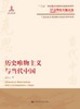 历史唯物主义与当代中国（马克思主义理论研究与当代中国书系） 陈先达 人大出版社 商品缩略图1