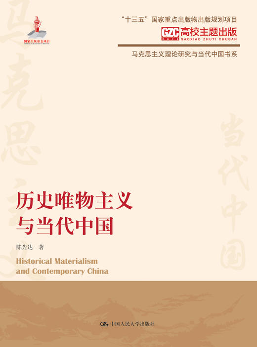 历史唯物主义与当代中国（马克思主义理论研究与当代中国书系） 陈先达 人大出版社 商品图1