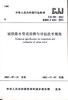 城镇排水管道检测与评估技术规程 CJJ181-2012 商品缩略图1