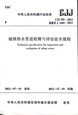 城镇排水管道检测与评估技术规程 CJJ181-2012 商品图1