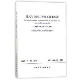 ZJQ08-SGJB243-2017 通风与空调工程施工技术标准