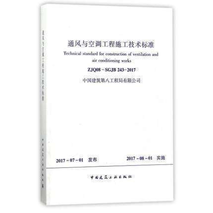 ZJQ08-SGJB243-2017 通风与空调工程施工技术标准 商品图0