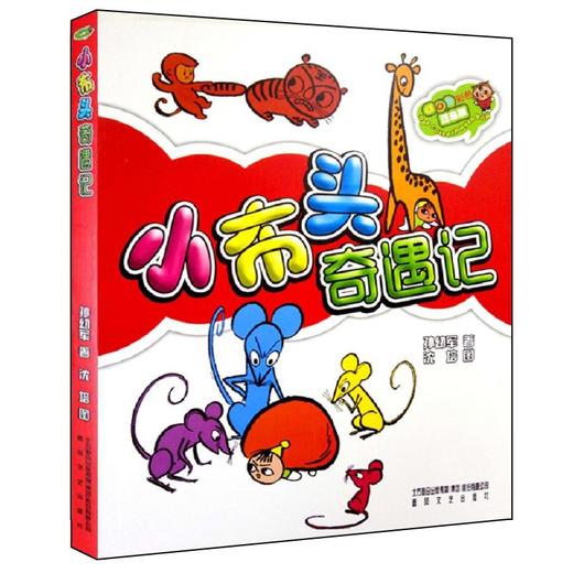 小布头奇遇记(彩色注音版) 商品图0