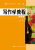 写作学教程（第五版）（21世纪中国语言文学通用教材）段轩如 人大出版社 商品缩略图0