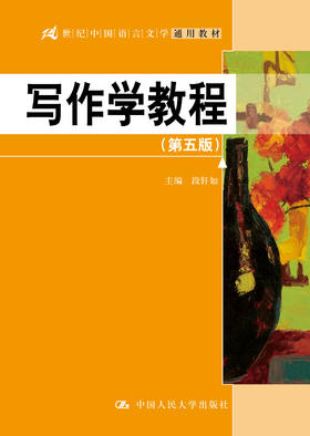 写作学教程（第五版）（21世纪中国语言文学通用教材）段轩如 人大出版社