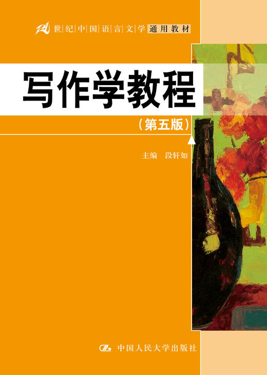 写作学教程（第五版）（21世纪中国语言文学通用教材）段轩如 人大出版社 商品图0