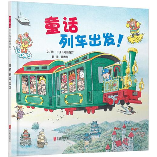 童话列车出发! 商品图0