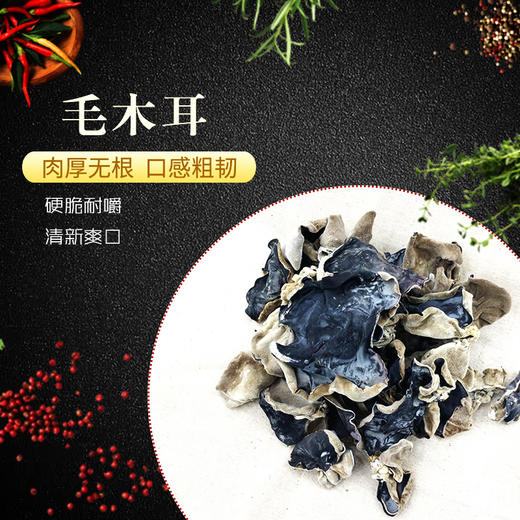 【乡村振兴】河南濮阳毛木耳干货  肉厚无根  清新爽口 商品图0