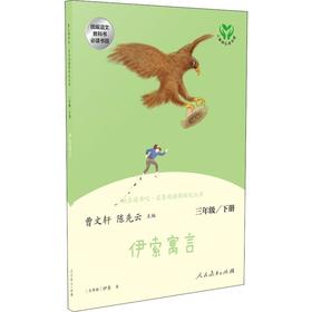 快乐读书吧·名著阅读课程化丛书 伊索寓言 3年级/下册