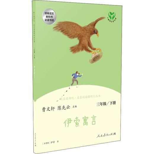 快乐读书吧·名著阅读课程化丛书 伊索寓言 3年级/下册 商品图0