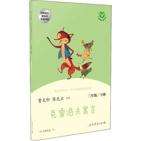 快乐读书吧·名著阅读课程化丛书 克雷洛夫寓言 3年级 下册