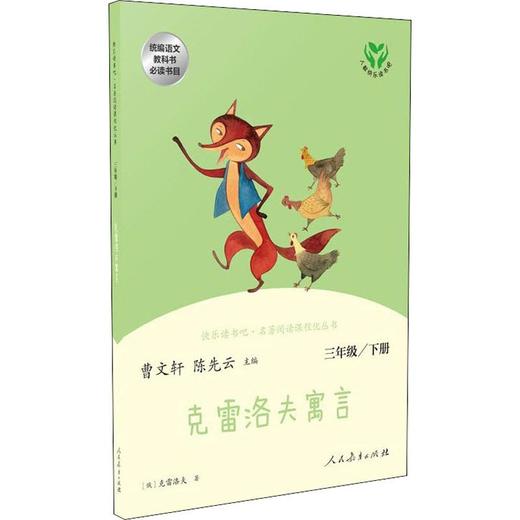 快乐读书吧·名著阅读课程化丛书 克雷洛夫寓言 3年级 下册 商品图0
