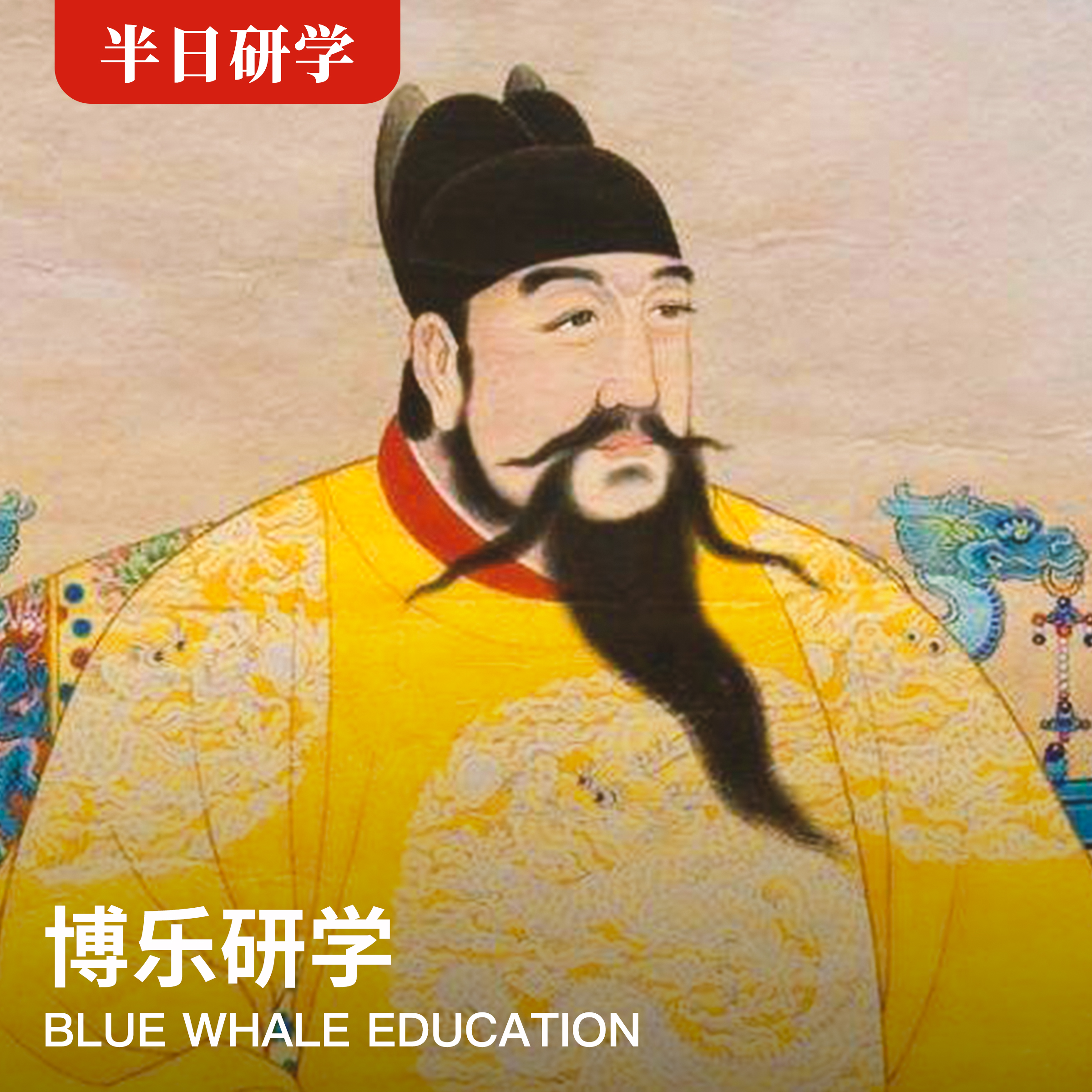 （半日）《一站式秒懂，大故宫皇帝篇》【4月17日上午】