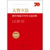 大智立法：新中国成立70年立法历程 沈春耀 许安标 商品缩略图1