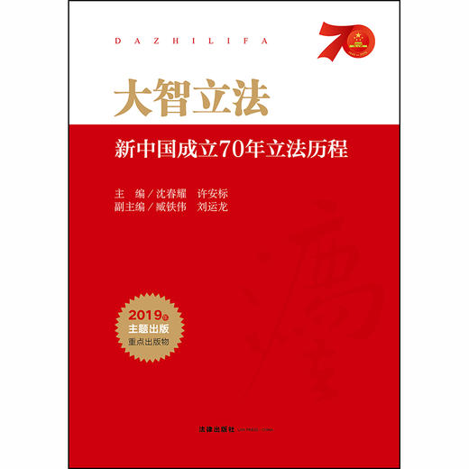 大智立法：新中国成立70年立法历程 沈春耀 许安标 商品图1