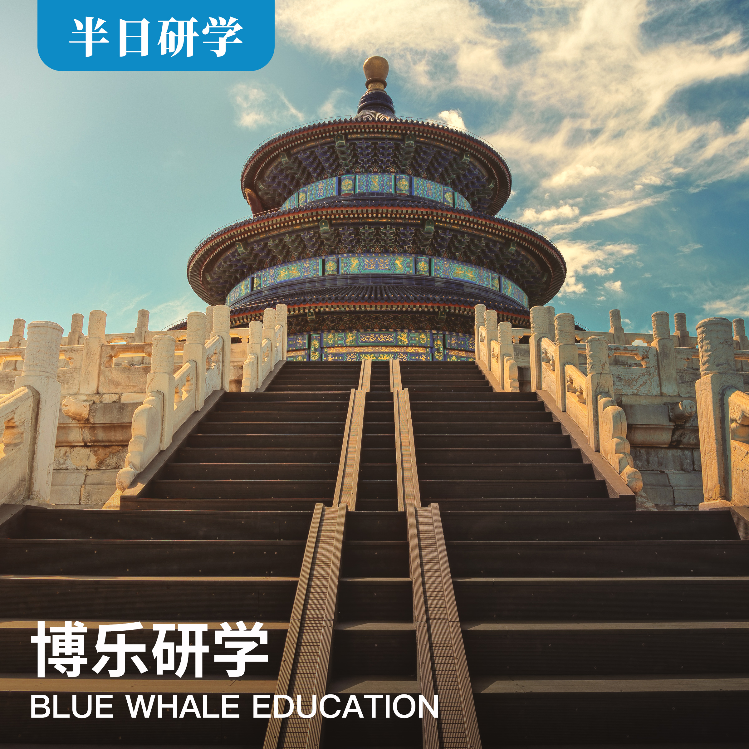 10月3日丨半日丨《一个神秘的地方 · 天坛》--博物馆系列研学课程