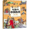 有趣的中国历史 宋(幼儿版) 商品缩略图0