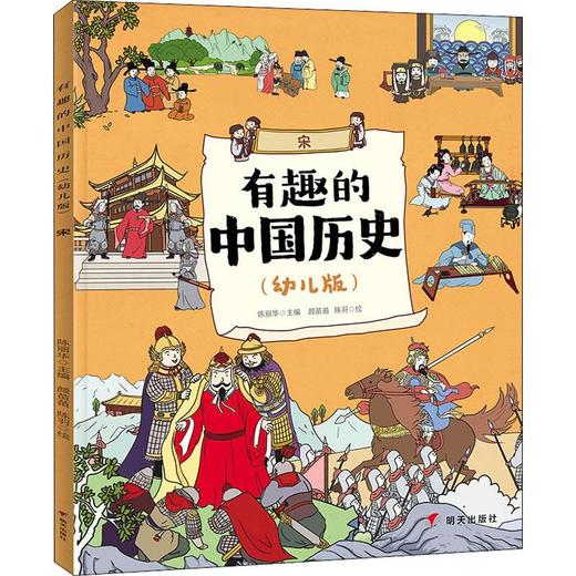 有趣的中国历史 宋(幼儿版) 商品图0