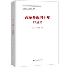 改革开放四十年口述史（“中国共产党口述史”书系） 曲青山 吴德刚 中国人民大学出版社