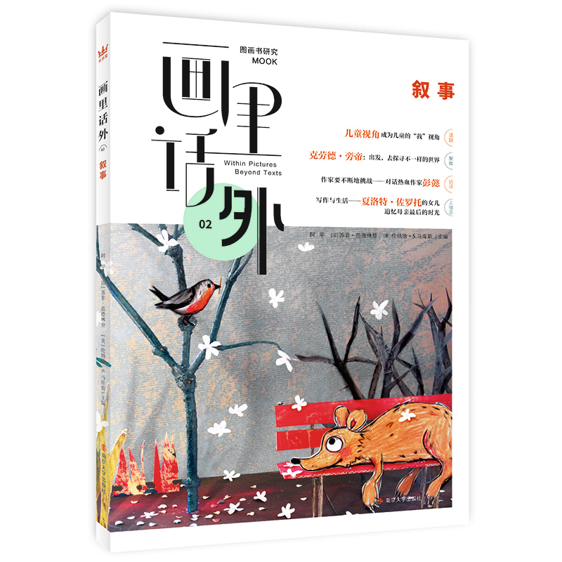 画里话外02：叙事 中法美三国学者合力主编国内图画书研究MOOK