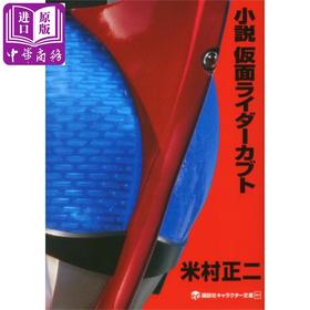 预售 【中商原版】小说 假面骑士Kabuto 日文原版 小説 仮面ライダーカブト 米村正二 石森章太郎