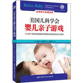 美国儿科学会婴儿亲子游戏