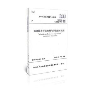 城镇排水管道检测与评估技术规程 CJJ181-2012