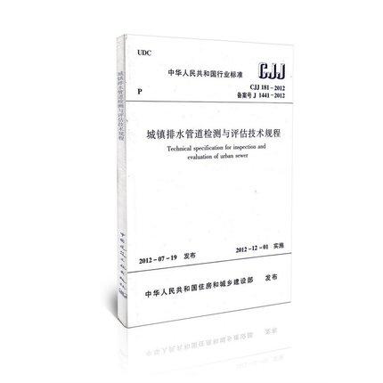 城镇排水管道检测与评估技术规程 CJJ181-2012 商品图0