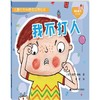 儿童行为和情商培养绘本.我不打人 商品缩略图0
