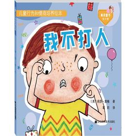 儿童行为和情商培养绘本.我不打人