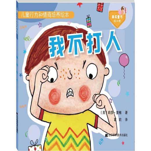 儿童行为和情商培养绘本.我不打人 商品图0