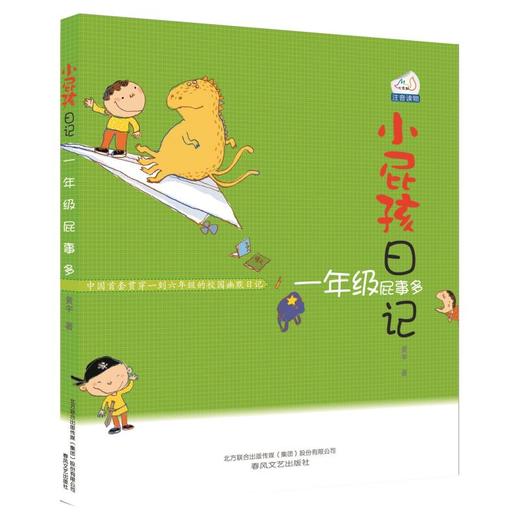 小屁孩日记：一年级屁事多.注音版 商品图0