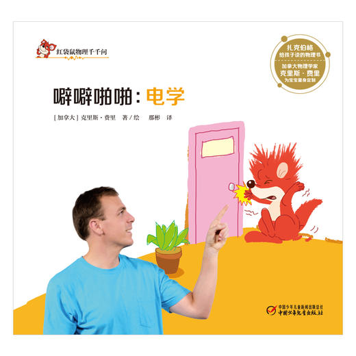 红袋鼠物理千千问噼噼啪啪电学（单册装）3-7岁适读 商品图1