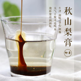 秋山梨膏260g/瓶 手工熬制 （金华圆通/中通发货）