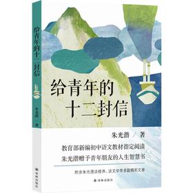 给青年的十二封信