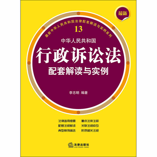 最新中华人民共和国行政诉讼法配套解读与实例 李志明编著 商品图1