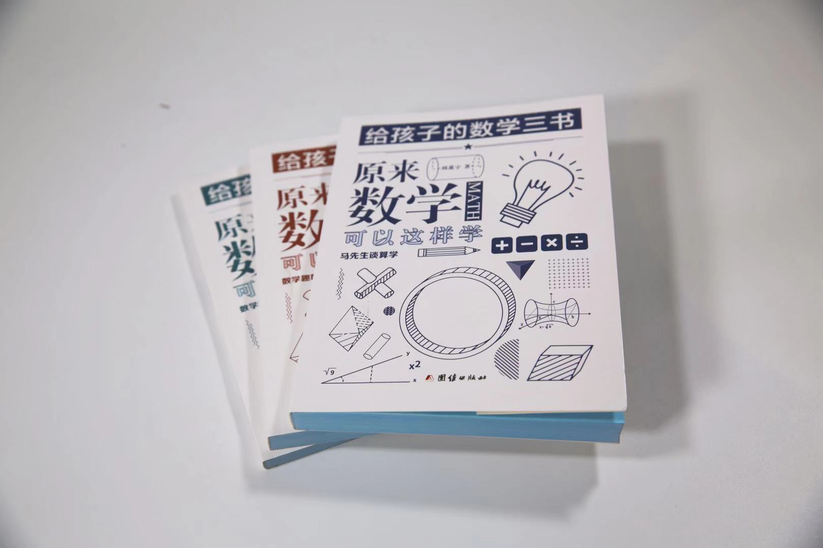 给孩子的数学三书——原来数学可以这样学（全三册）