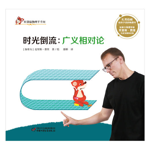 红袋鼠物理千千问•时光倒流：广义相对论（单册装）3-7岁适读 商品图1